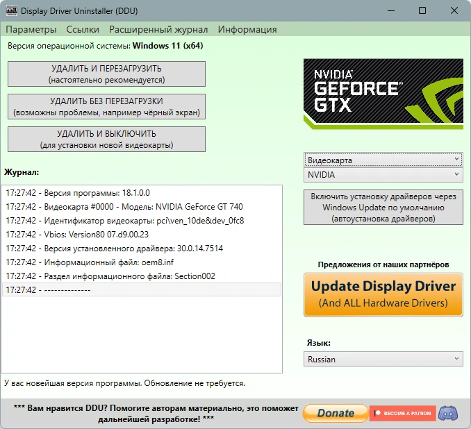 Удаление старых драйверов Display Driver Uninstaller 18.1.0.0 + Portable — изображение 1