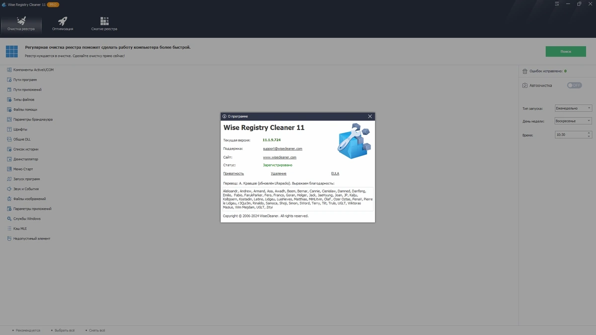 Удаление устаревших данных из реестра Windows Wise Registry Cleaner Pro 11.1.9.724 by elchupacabra — изображение 1