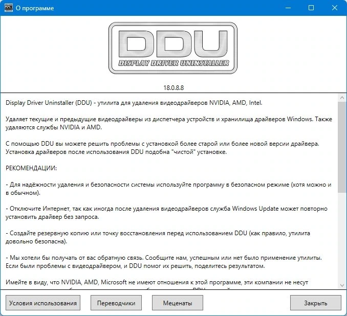 Удаление устаревших драйверов Display Driver Uninstaller 18.0.8.8 + Portable — изображение 1