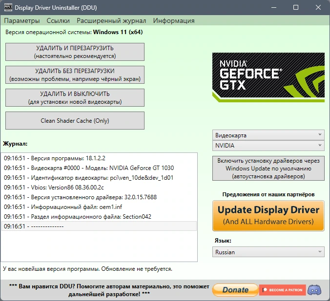 Удаление видео и звуковых драйверов Display Driver Uninstaller 18.1.2.2 + Portable — изображение 1