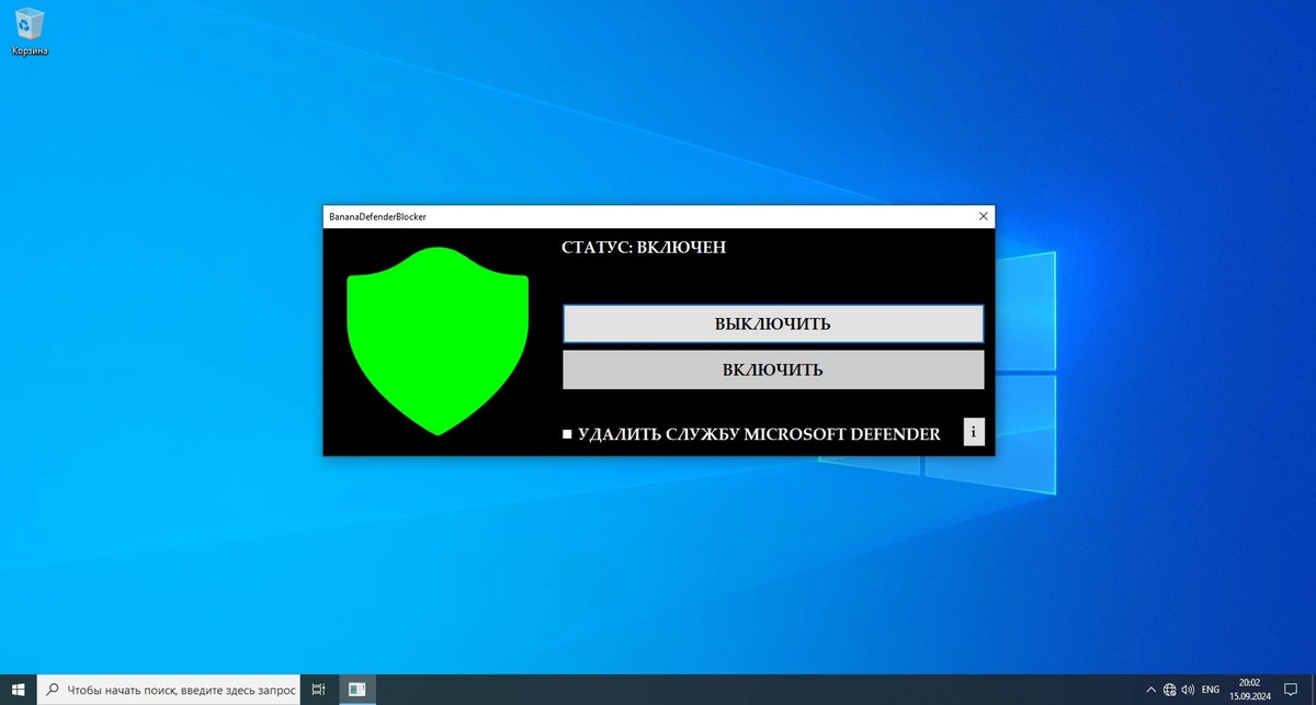 Отключение защитника Windows BananaDefenderBlocker 1.0.0.2 — изображение 1