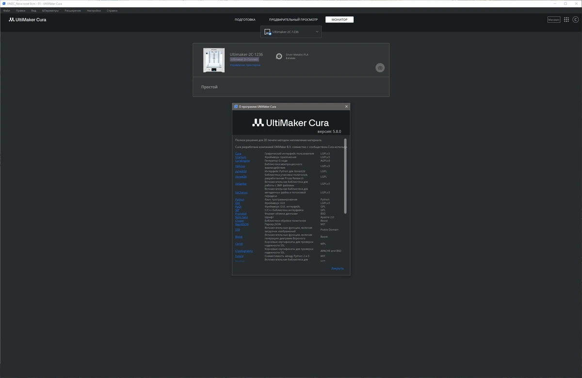 Ultimaker Cura 5.8.0 — изображение 1