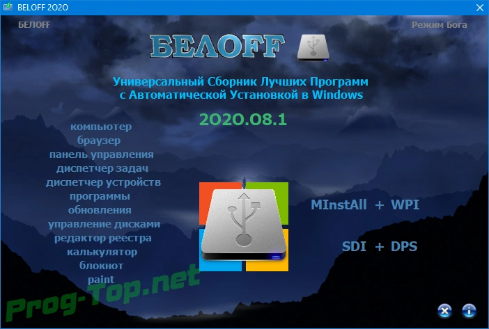 BELOFF 2020.08.1 - Большой сборник программ — изображение 1