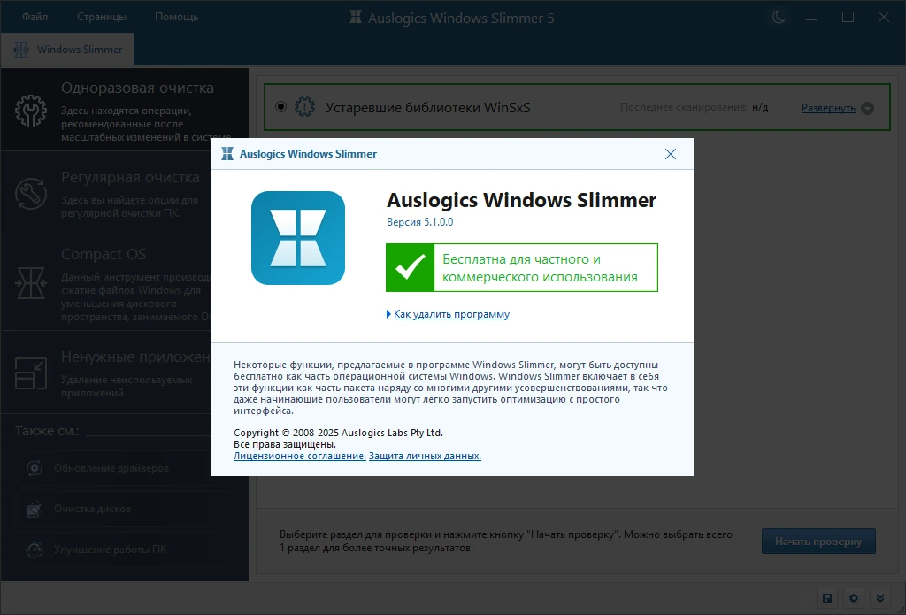 Уменьшение размеров Windows Auslogics Windows Slimmer 5.1.0.0 by Dodakaedr — изображение 1