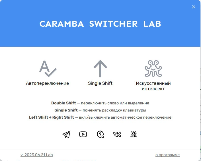 Умное переключение раскладки Caramba Switcher Lab 2023.06.21 — изображение 1