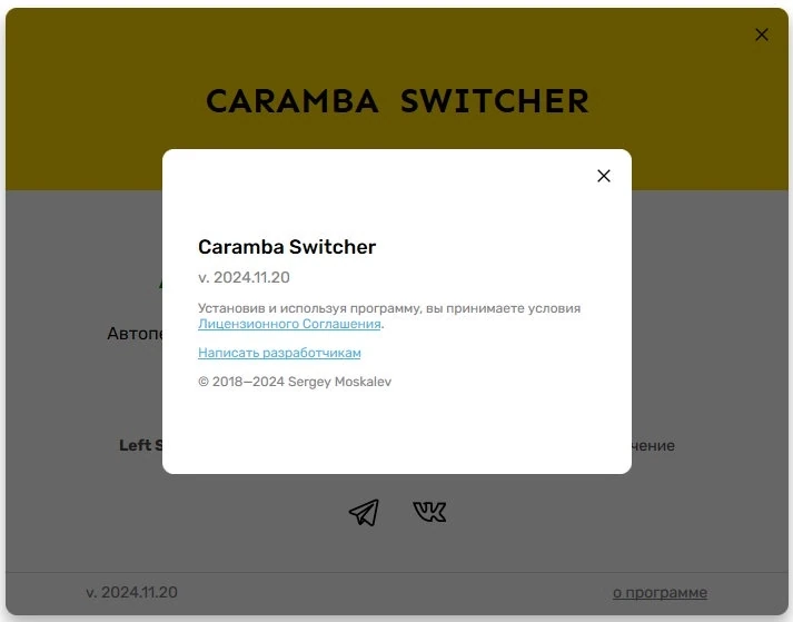 Умный переключатель языка ввода Caramba Switcher 2024.11.20 Test — изображение 1