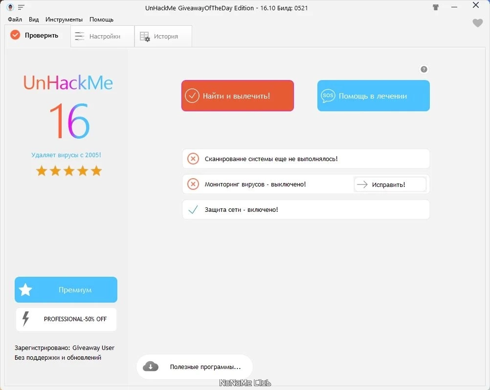 UnHackMe 16.10.2024.0521 (акция) — изображение 1