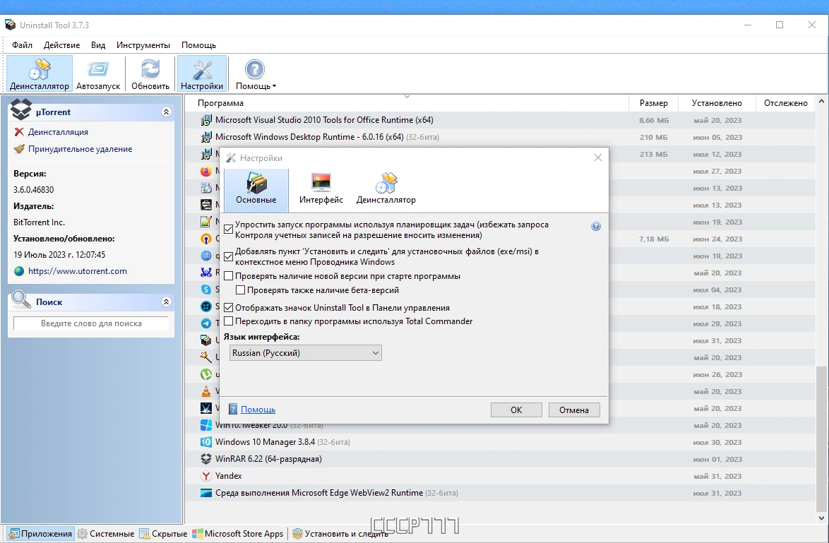 Uninstall Tool 3.7.3 Build 5717 by KpoJIuK — изображение 1