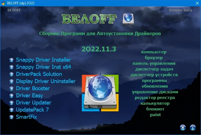 BELOFF [dp] 2022.11.3 - Драйверпак для Windows — изображение 1