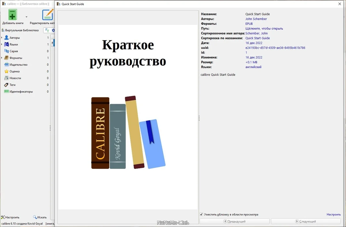 Управление библиотекой на компьютере - Calibre 6.10.0 + Portable — изображение 1