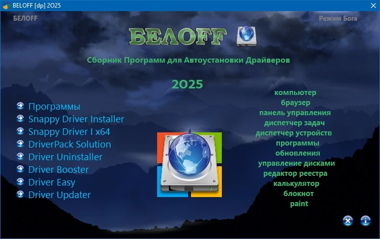 BELOFF [dp] автоустановка драйверов 2025 — изображение 1