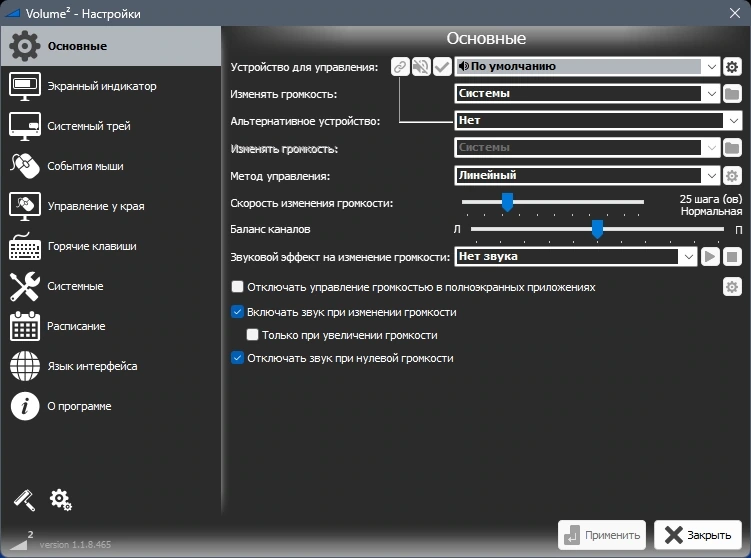 Управление громкостью в Windows - Volume2 1.1.8.465 Beta + Portable — изображение 1