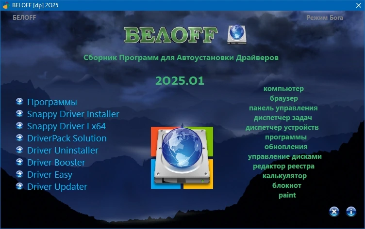 BELOFF [dp] автоустановка драйверов 2025.01 — изображение 1