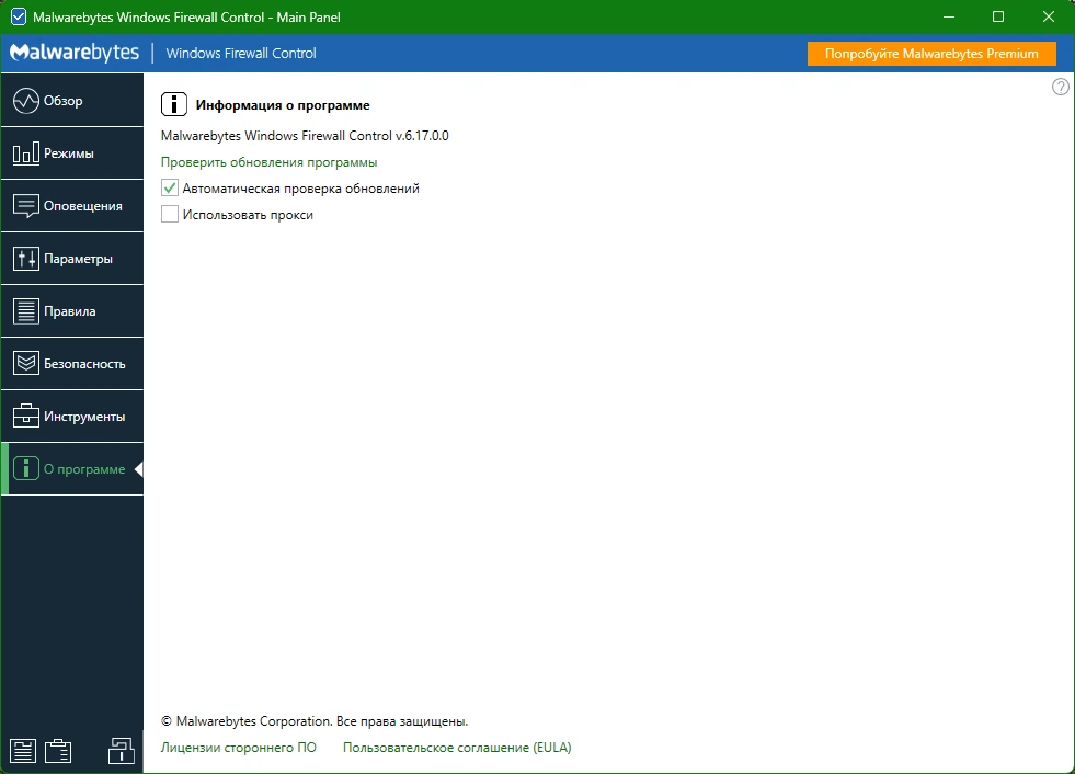 Управление параметрами Windows Windows Firewall Control 6.17.0.0 by elchupacabra — изображение 1