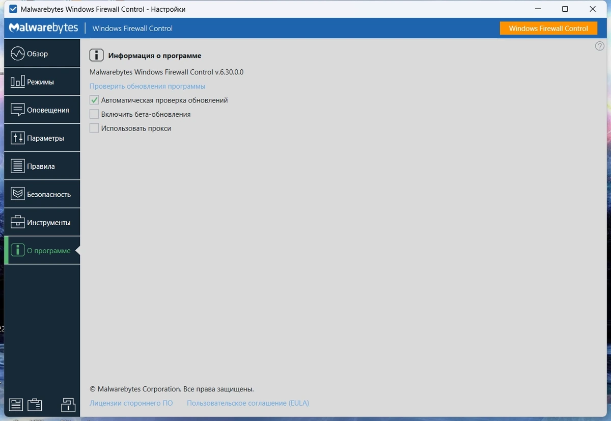 Windows Firewall Control 6.30.0.0 by elchupacabra — изображение 1