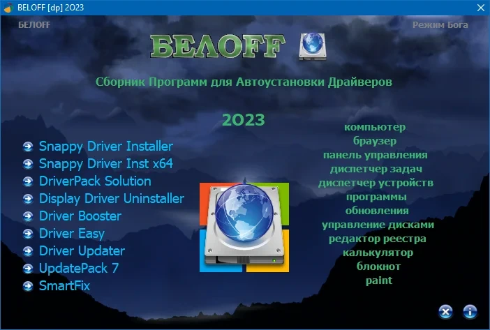 BELOFF драйвера с автоустановкой [dp] 2023 — изображение 1