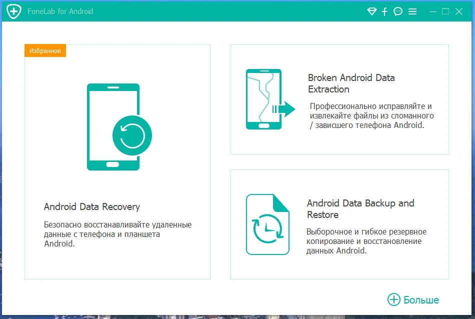 Управление смартфоном Aiseesoft FoneLab for Android 5.0.56 by elchupacabra — изображение 1