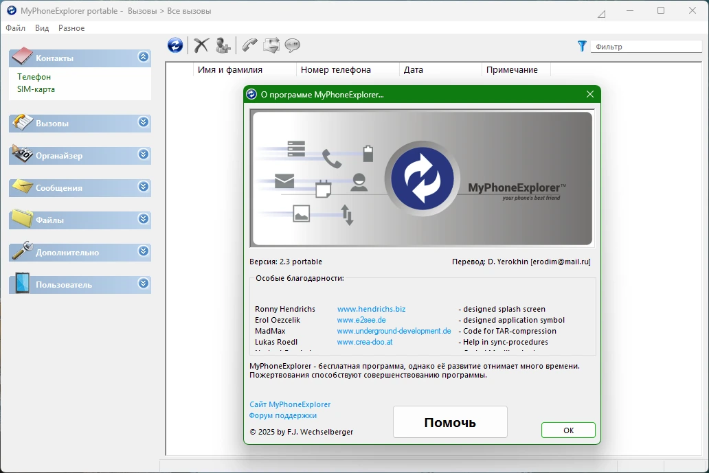 Управление телефонами на базе Андроид MyPhoneExplorer 2.3 + Portable — изображение 1