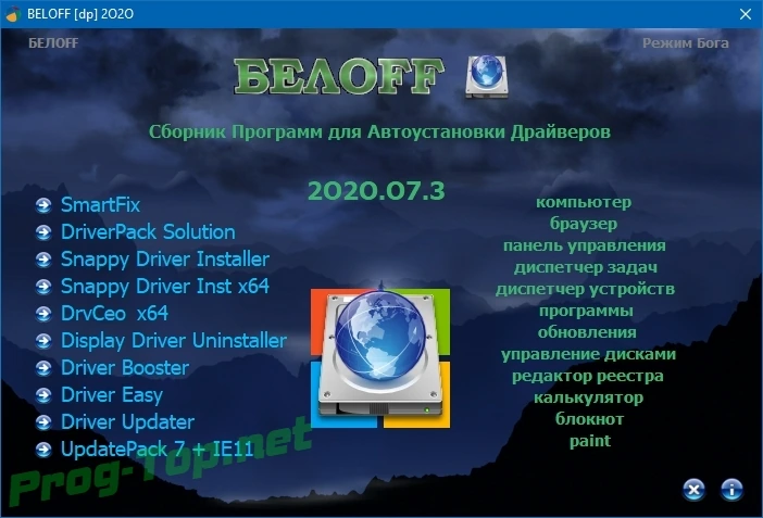 BELOFF сборник драйверов для Windows [dp] 2020.07.3 — изображение 1