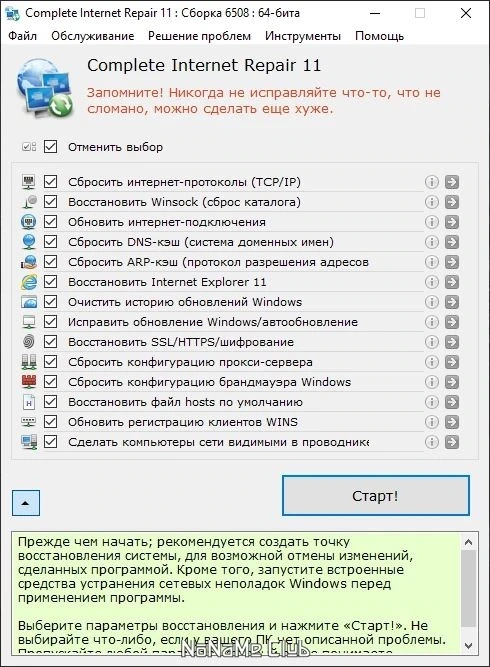 Устранение проблем с интернетом - Complete Internet Repair 11.1.3.6508 + Portable — изображение 1