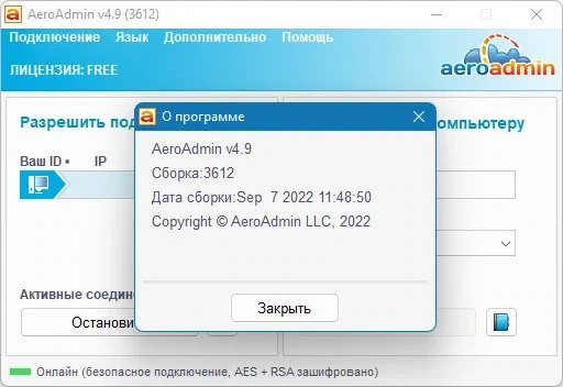 Утилита для удаленного доступа к компьютеру - AeroAdmin 4.9 сборка 3612 — изображение 1