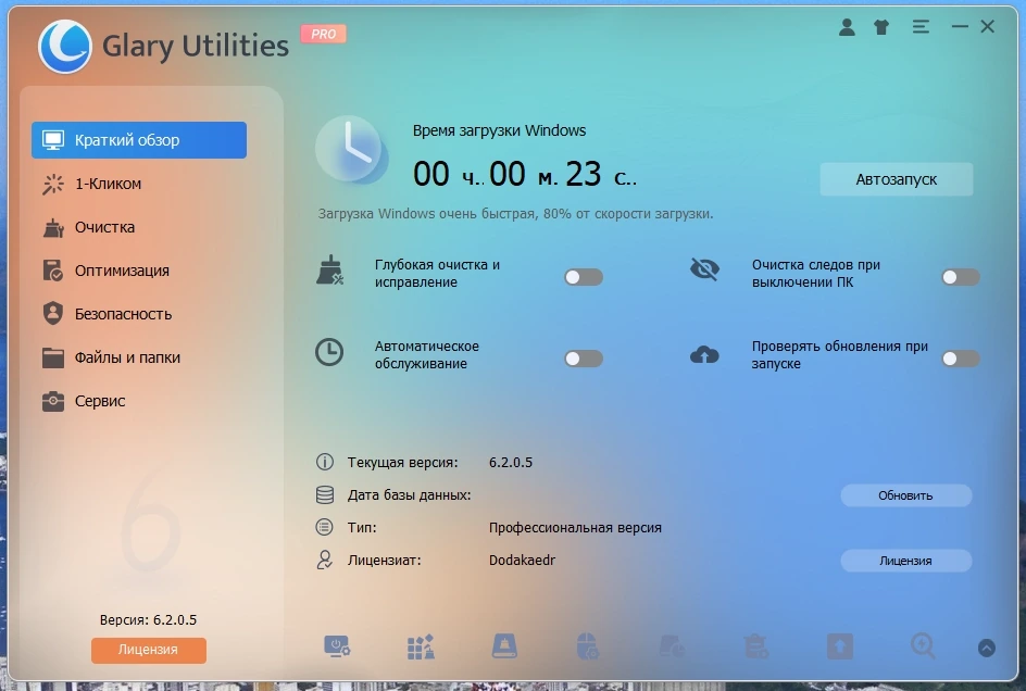 Утилиты настройки Windows - Glary Utilities Pro 6.2.0.5 RePack by Dodakaedr — изображение 1