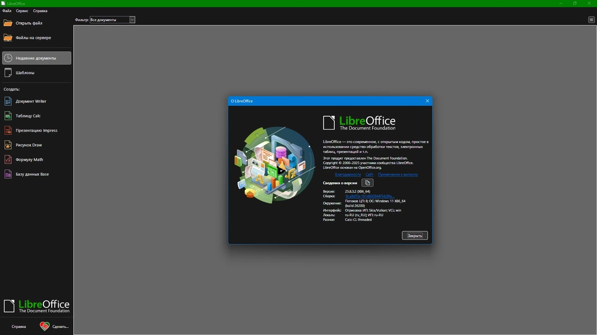 Бесплатные офисные программы LibreOffice 25.8.3.2 — изображение 1