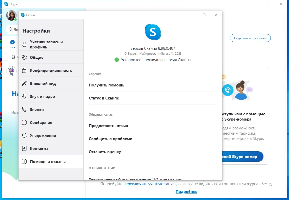 Видеочат Skype 8.98.0.407 by elchupacabra — изображение 1