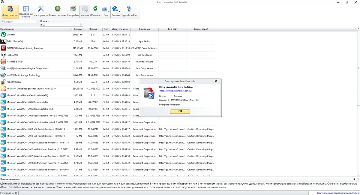 Бесплатный деинсталлятор приложений Revo Uninstaller Free 2.6.2 + Portable — изображение 1
