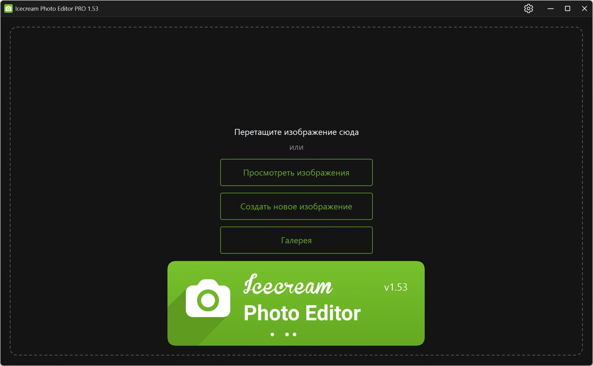 Фоторедактор Icecream Photo Editor Pro 1.53 — изображение 1