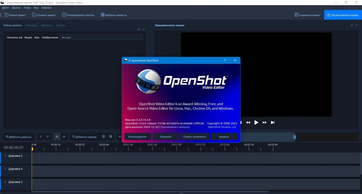 Видеоредактор OpenShot Video Editor 3.3.0 — изображение 1
