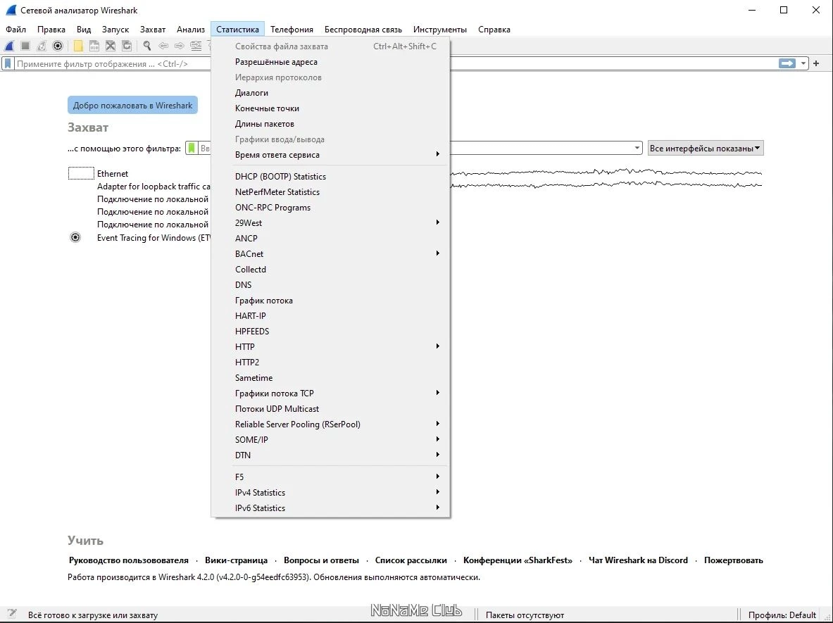 Бесплатный сниффер для анализа трафика - Wireshark 4.2.0 + Portable (x64) — изображение 1