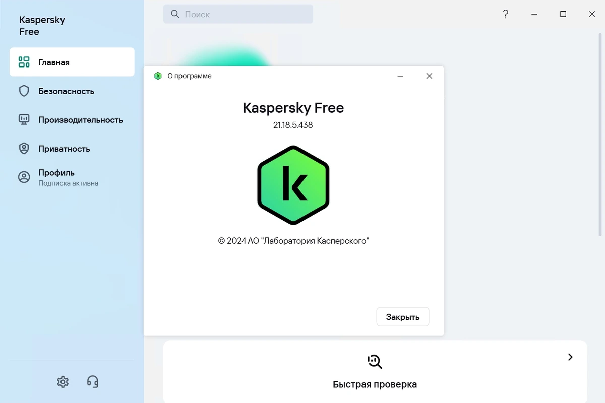 Бесплатный антивирус - Kaspersky Free 21.18.5.438 Repack by LcHNextGen (01.08.2024) — изображение 1