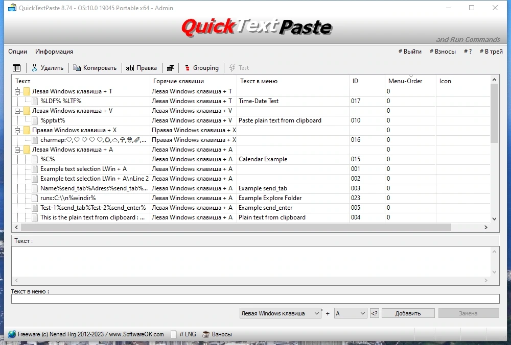Вставка текста горячими клавишами - QuickTextPaste 8.74 + Portable — изображение 1