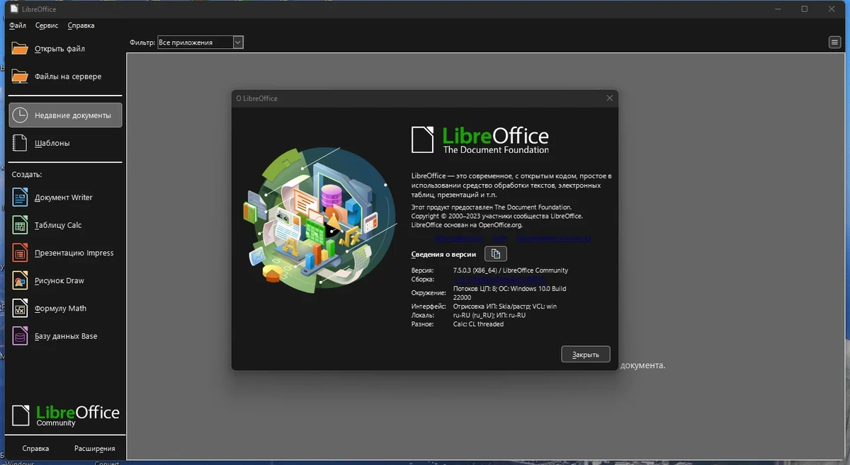 Бесплатный офисный пакет - LibreOffice 7.5.0.3 Final — изображение 1
