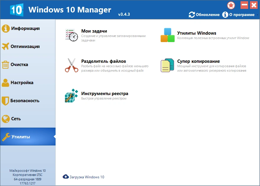 Windows 10 Manager 3.4.3 RePack (& Portable) by elchupacabra — изображение 1