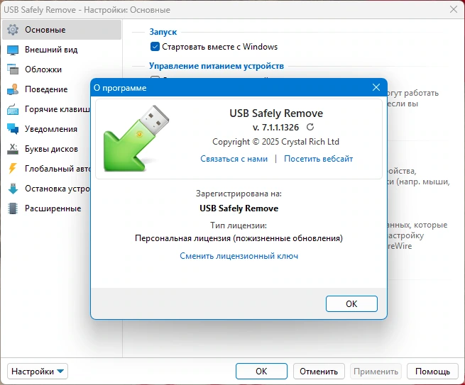 Безопасное извлечение устройств USB Safely Remove 7.1.1.1326 by KpoJIuK — изображение 1