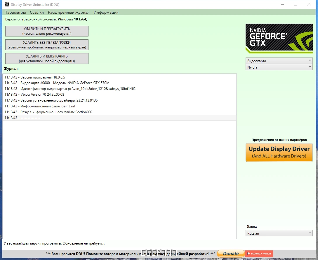 Безопасное удаление драйверов - Display Driver Uninstaller 18.0.6.5 + Portable — изображение 1