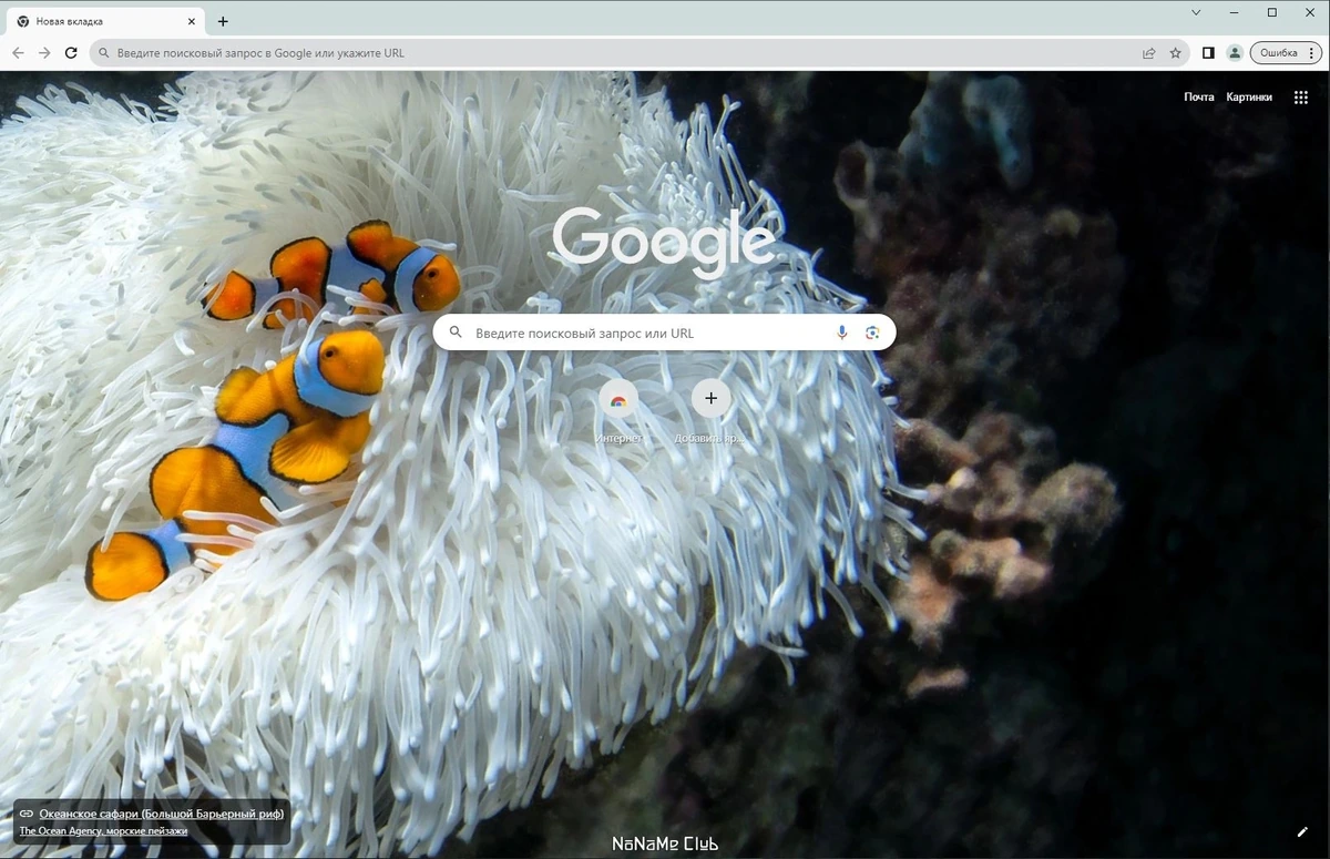 Безопасный интернет серфинг - Google Chrome 121.0.6167.140 Stable + Enterprise — изображение 1