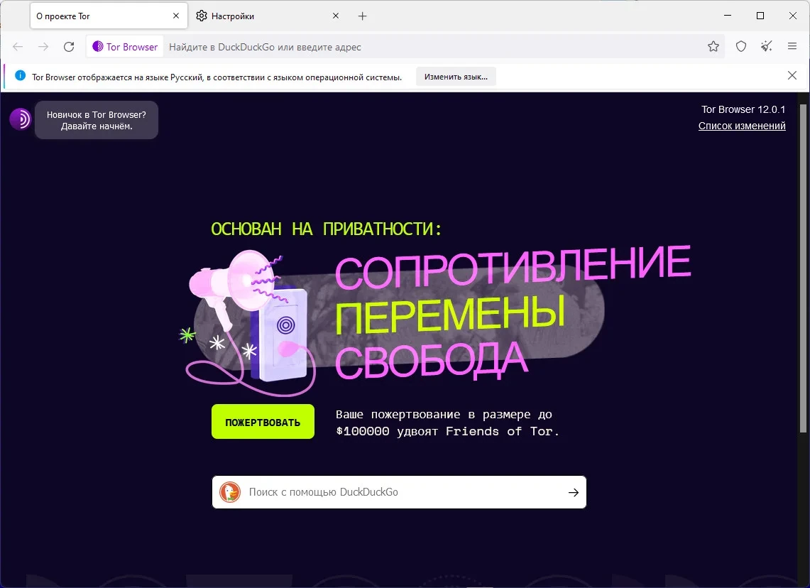 Безопасный браузер - Tor Browser Bundle 12.0.1 — изображение 1