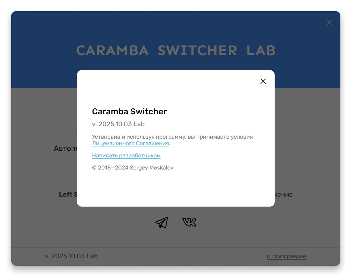 Безошибочное переключение раскладки Caramba Switcher 2025.10.03 Test — изображение 1