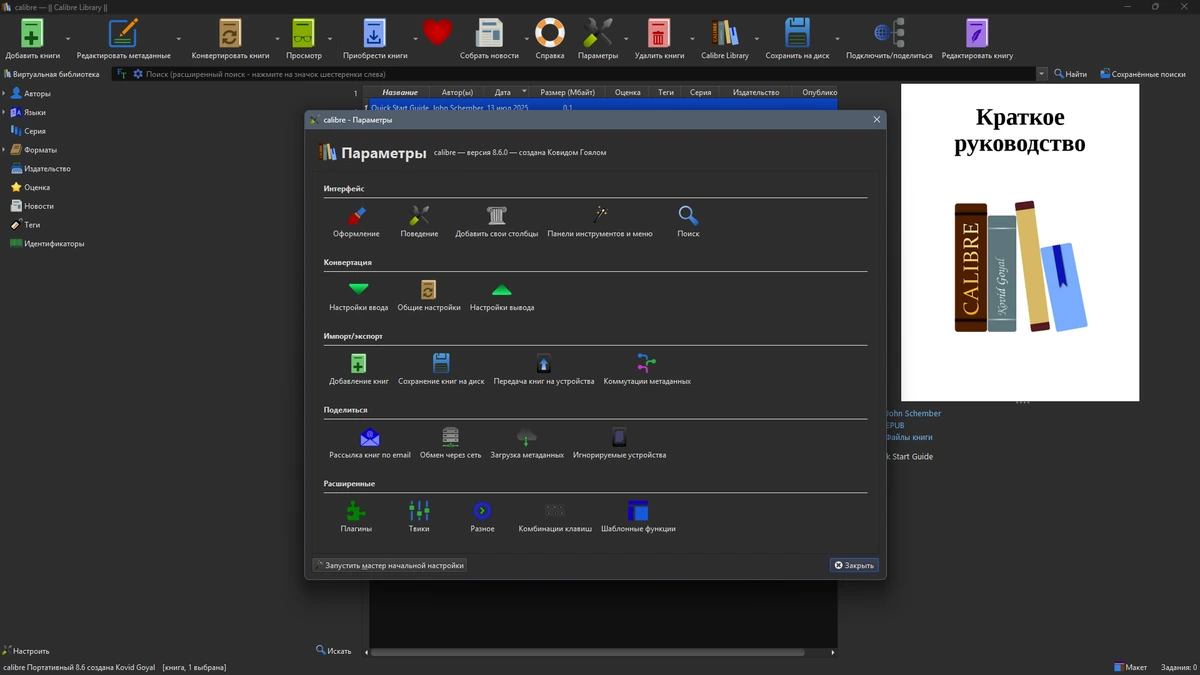 Библиотека Calibre 8.7.0 by FS Portables — изображение 1