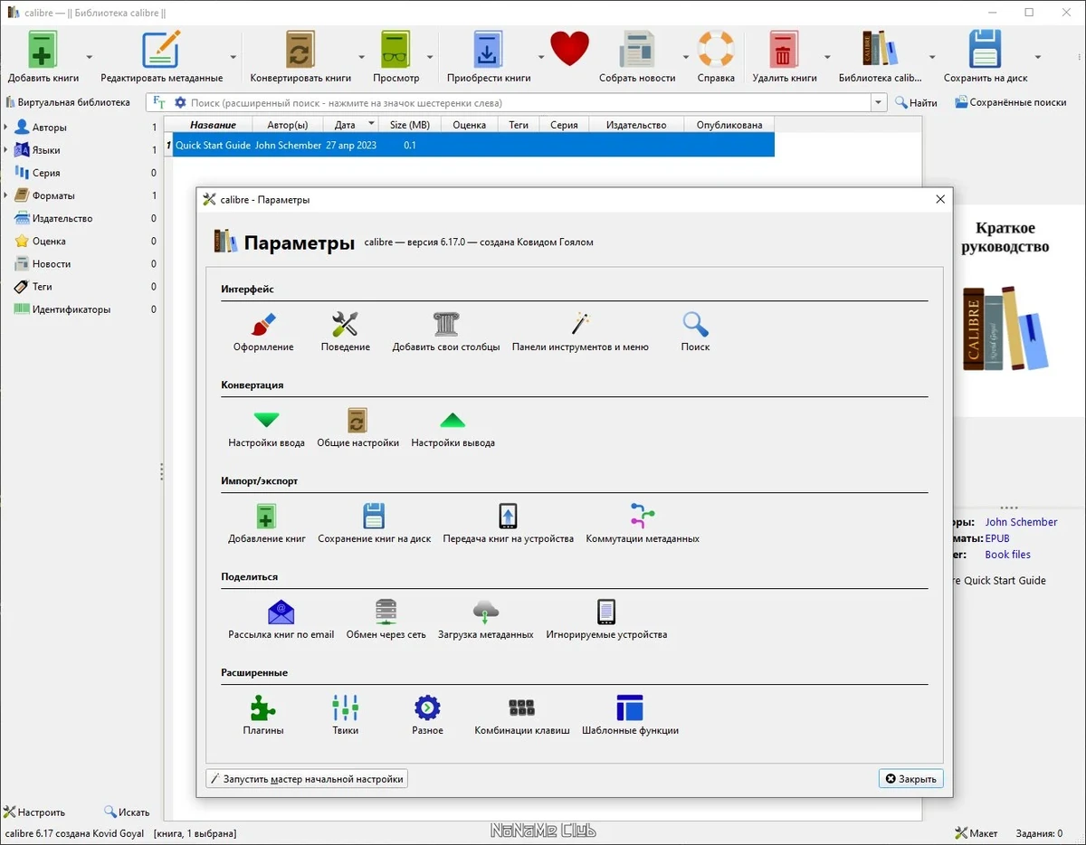 Библиотека для PC Calibre 6.17.0 + Portable — изображение 1