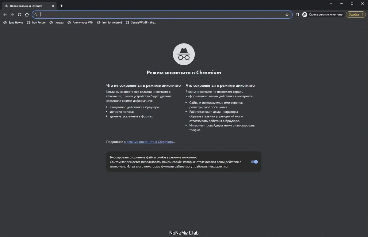 Браузер без слежки за пользователем - SRWare Iron 120.0.6100.0 + Portable — изображение 1