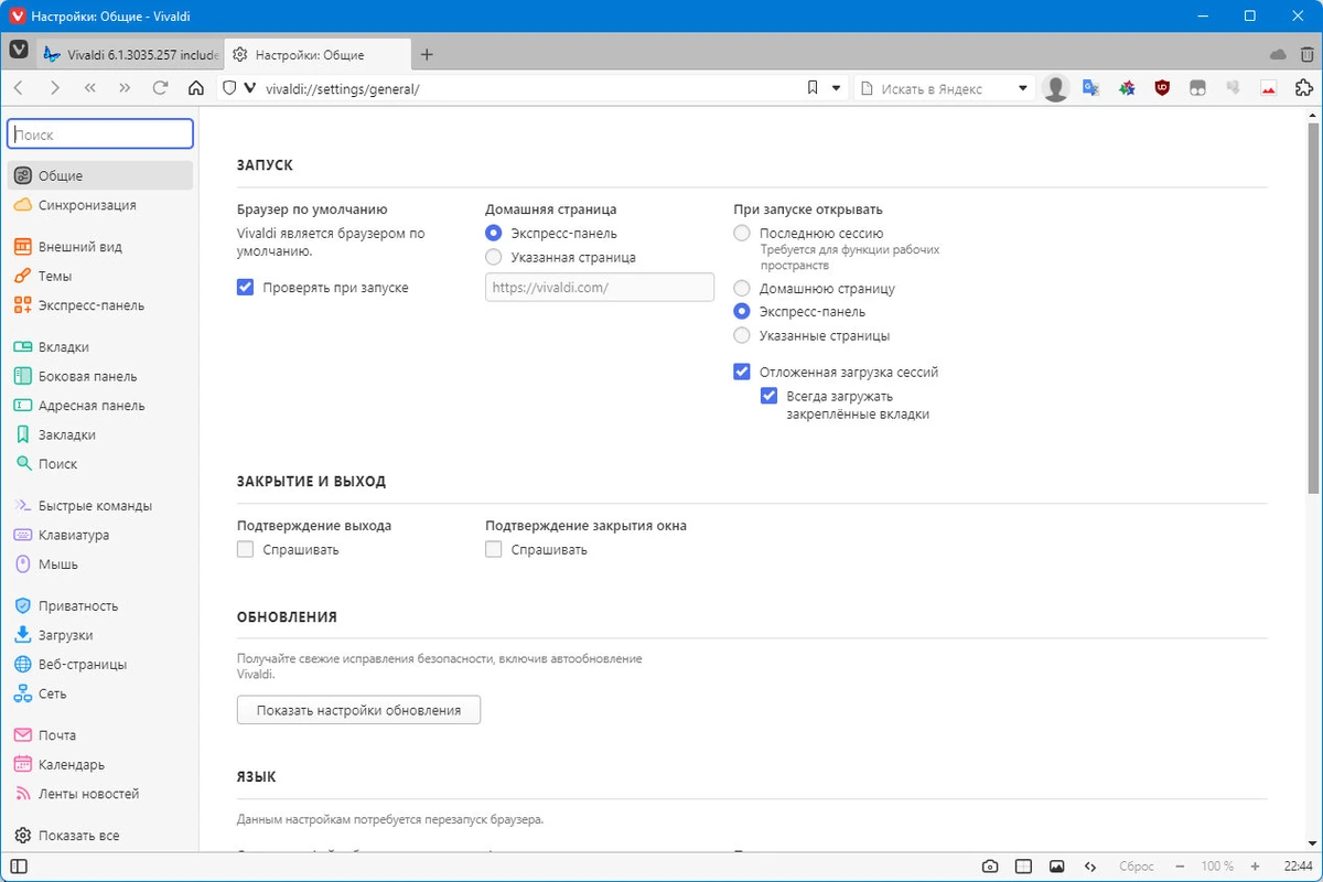 Браузер с быстрыми командами - Vivaldi 6.1.3035.302 include standalone — изображение 1
