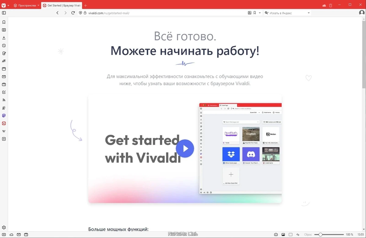 Браузер - Vivaldi 6.4.3160.47 include standalone — изображение 1