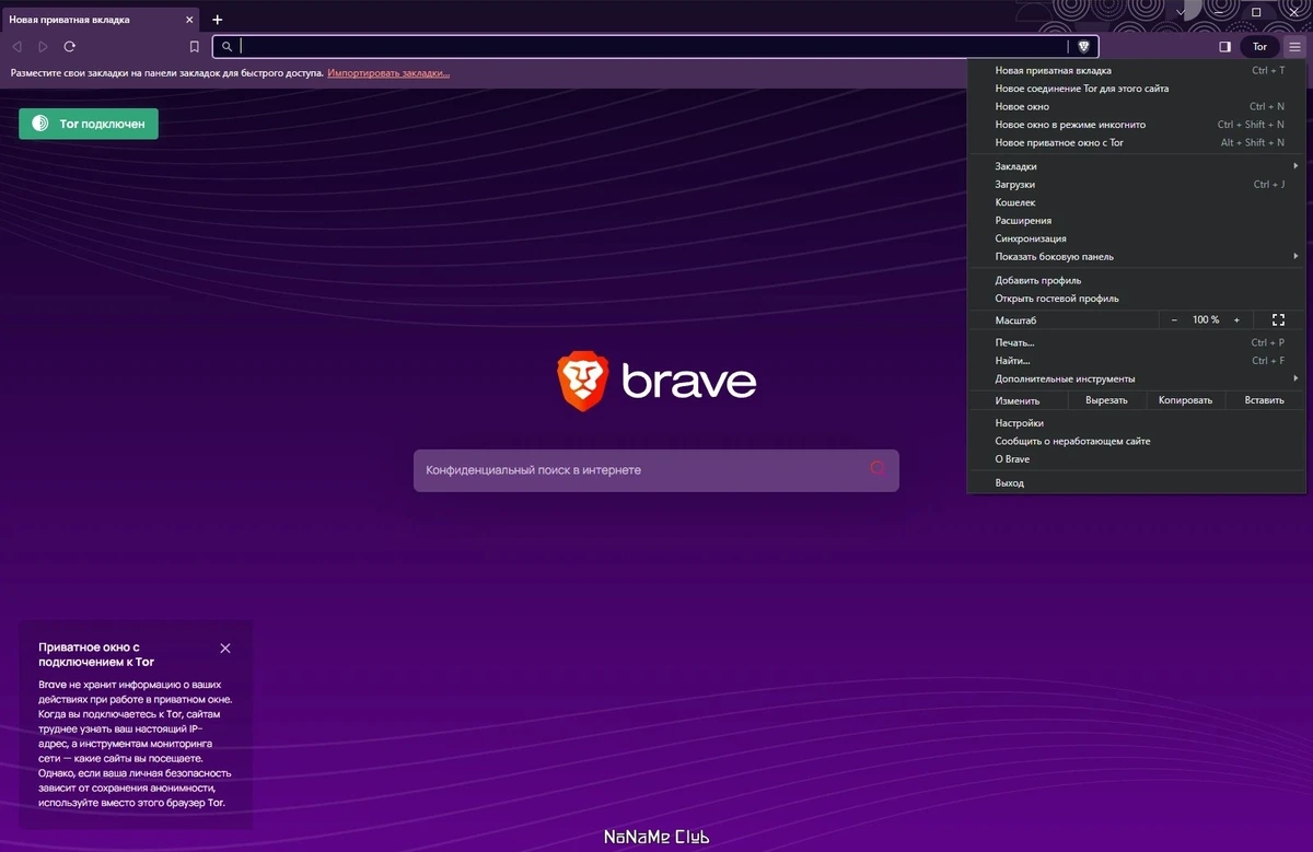 Интернет обозреватель Brave Browser 1.58.137 — изображение 1