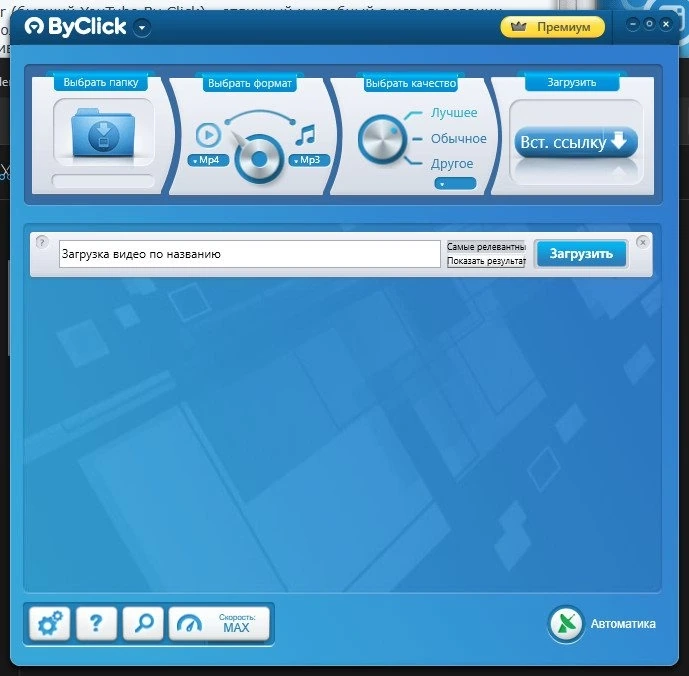 By Click Downloader Premium 2.4.8 Полная + Портативная версии by elchupacabra — изображение 1