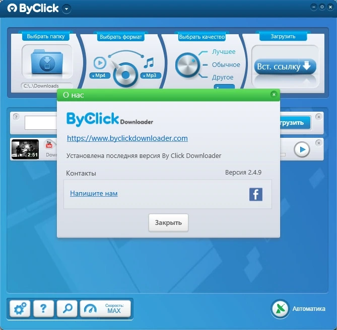 By Click Downloader Premium 2.4.9 Полная + Портативная версии by Dodakaedr — изображение 1
