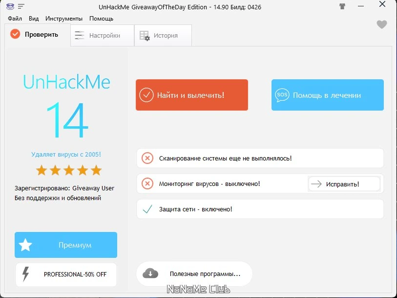 Быстрая проверка ПК на вирусы UnHackMe 14.90.2023.0426 (акция) — изображение 1